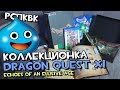 Распаковка коллекционного издания DRAGON QUEST XI: Echoes of an Elusive Age