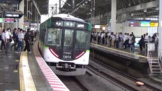 【到着＆発車！】京阪電車 13000系13024編成 普通出町柳行き 寝屋川市駅