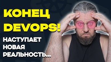 DevOps умирает. Что пришло ему на смену?