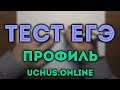 ЕГЭ усложненные задачи с сайта uchus.online 🔴