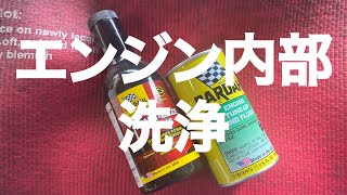 【ファンカーゴ】【NCP20】エンジン内部の汚れを洗浄するBARDAHL添加剤を2種類使ってエンジンオイル・エレメント交換作業をする動画【自動車整備科職業訓練指導員】