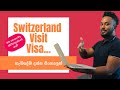 මම කොහොමද ස්විට්සර්ලන්තයේ ආවේ . Switzerland visit visa.Ryan Maneesh. Switzerland sinhala .