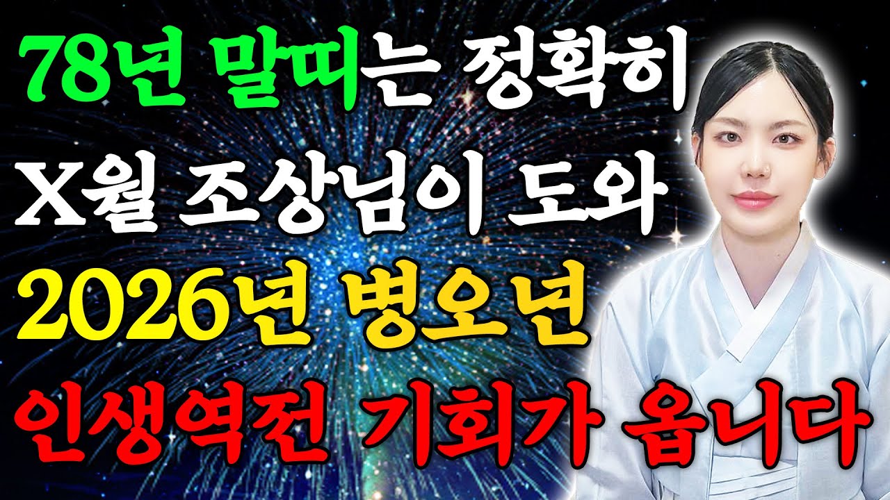말띠 고생했다..!! 2026년 1978년생 49세 말띠운세 배신당했던 모든날을 보답받습니다! 78년생 말띠의 운명과 평생의 운세 / 대박나는 49세 말띠의 병오년 신년운세!