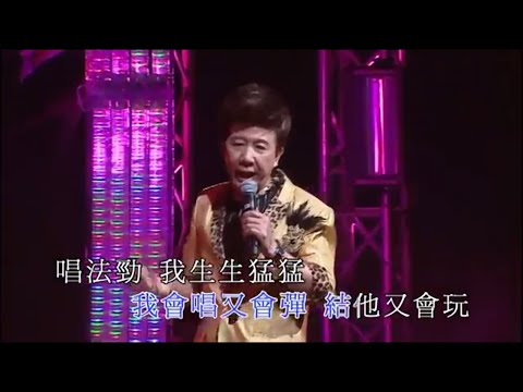 尹光 - 萬能老倌 (尹光龍咁威演唱會)