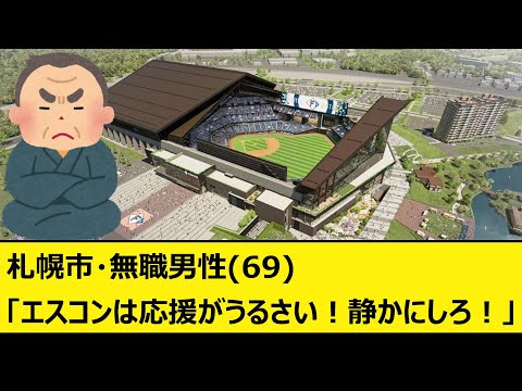 札幌市・無職男性(69)「エスコンは応援がうるさい！静かにしろ！」【なんJ、なんG反応】【5ch、2ch、プロ野球】【北海道日本ハムファイターズ、エスコンフィールド北海道、札幌ドーム】