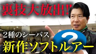 【DAIWA】職業釣り師の裏技大放出!!2つの新作ソフトルアーでシーバスを獲れ!!セイルアッパーとロデムアッパー