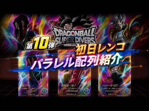 ドラゴンボールスーパーダイバーズ 第10弾初日連呼配列紹介パラレル編