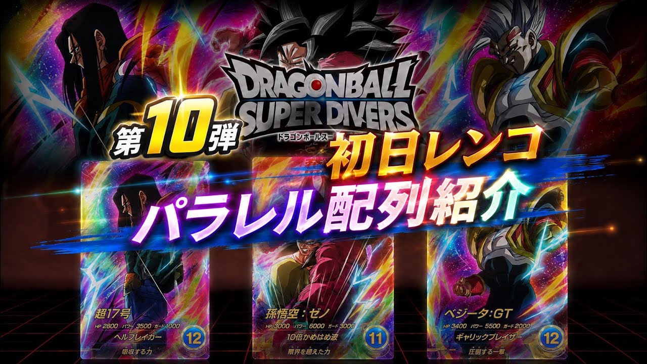 ドラゴンボールスーパーダイバーズ 第10弾初日連呼配列紹介パラレル編