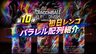 ドラゴンボールスーパーダイバーズ 第10弾初日連呼配列紹介パラレル編