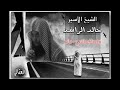 توبة شاب مؤثرة للشيخ خالد الراشد 