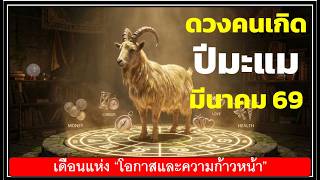 📍Horoscope for those born in the Year of the Goat 🐐 in March 2026.
