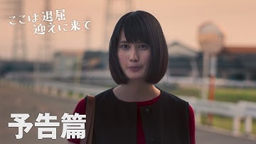 10/19公開 映画『ここは退屈迎えに来て』予告