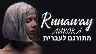 Runaway-AURORA מתורגם לעברית