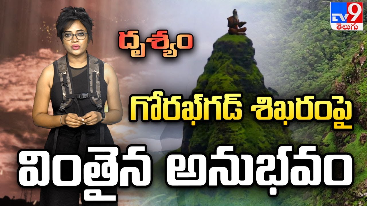 Drishyam : గోరఖ్‌గడ్  శిఖరంపై వింతైన అనుభవం | Gorakh Gad Fort - TV9