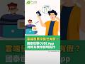 雲端發票中獎也有假?國泰世華CUBEApp神隊友教你聰明防詐【早安健康】
