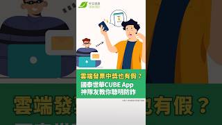 雲端發票中獎也有假?國泰世華CUBEApp神隊友教你聰明防詐【早安健康】