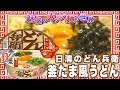日清のどん兵衛 釜たま風うどん【魅惑のカップ麺の世界562杯】