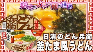日清のどん兵衛 釜たま風うどん【魅惑のカップ麺の世界562杯】