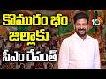 కొమురం భీం జిల్లాకు సీఎం రేవంత్ | CM Revanth Visits Kumuram Bheem | 10TV News