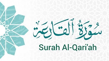 سورة القارعة (101) ميرزا العصفور Surah Al-Qari'ah
