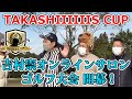 【TAKASHIIIIIIS CUP】吉村崇主宰ゴルフ交流戦！大西ライオンも参加のオンラインサロン対抗戦！前半【ゴル配ないさー】【御馬鹿会議】【ハイブリッドサラリーマンズクラブ】