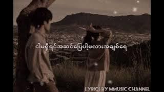 ရှိနေမှာပါ lyrics video _ ဖြိုးပြည့်စုံ ဂျူဝယ်