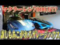 【ガレージ】車好きの頂点へ|マクラーレンオーナの隠れ家ルームツアー【roomtour】