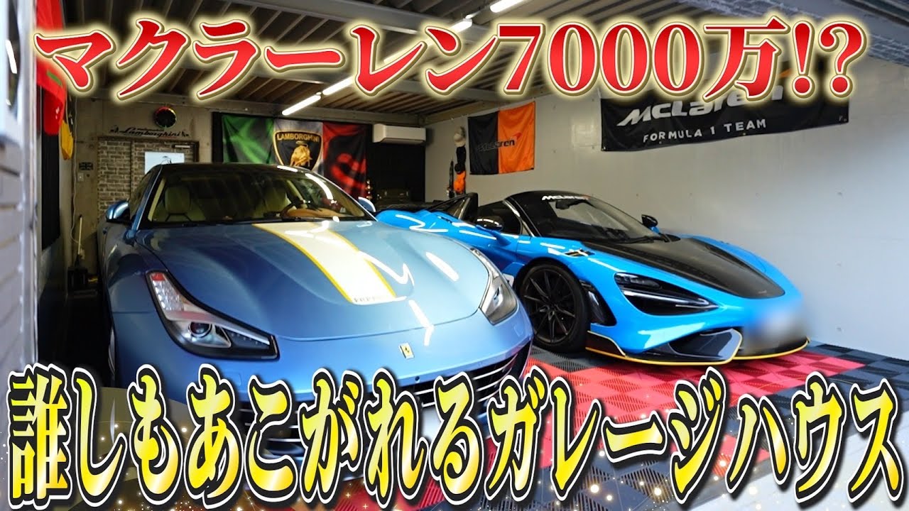 【ガレージ】車好きの頂点へ｜マクラーレンオーナの隠れ家ルームツアー【roomtour】