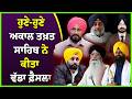 LIVE : ਹੁਣੇ-ਹੁਣੇ ਅਕਾਲ ਤਖ਼ਤ ਸਾਹਿਬ ਨੇ ਕੀਤਾ ਵੱਡਾ ਫ਼ੈਸਲਾ | Sikh News | SGPC | Sukhvinder Shergill