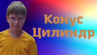 конус цилиндр