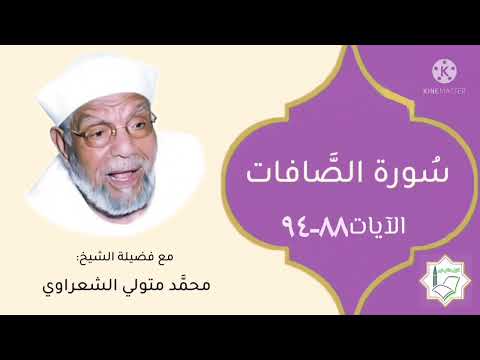 سورة الصافات الآيات 88 94 تفسير الشيخ الشعراوي قليل دائم خير