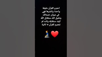 احترم القرآن الكريم دقيقه واحده انشرها فهي في ميزان حسناتك وتخيل انك ستقابل الله كيف ستقابله إذاقلبت