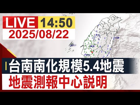 【完整公開】台南南化規模5.4地震 地震測報中心說明