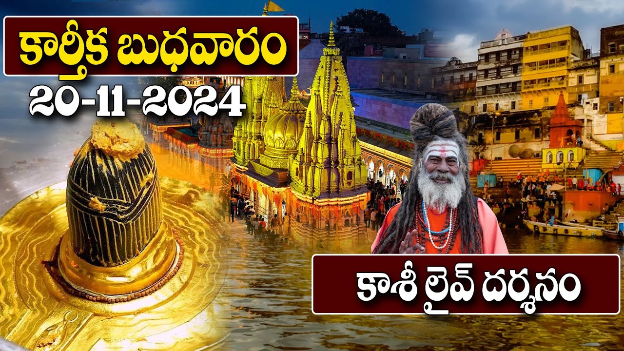 Live : కాశీ విశ్వనాథ్ లైవ్ దర్శనం | Kashi Vishwanath Live Darshanam | Lord Shiva | @astroremedies