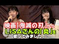 LiSAさんの鬼滅の刃「炎」を2人で歌ってみた!