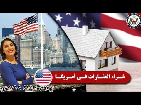 البيوت بأمريكا ومشكلة امتلاك بيت