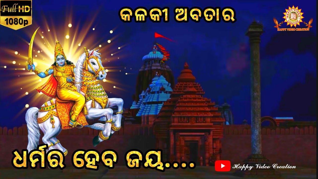 Dharma Ra Heba jaya       Kalki Avatar of Lord Vishnu Happyvideocreation