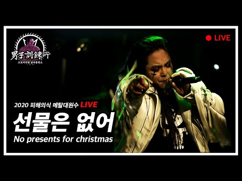 피해의식(Victim mentality) 「선물은 없어」 2020 메탈대원수 Live clip Ver.03 [음악훈련소]