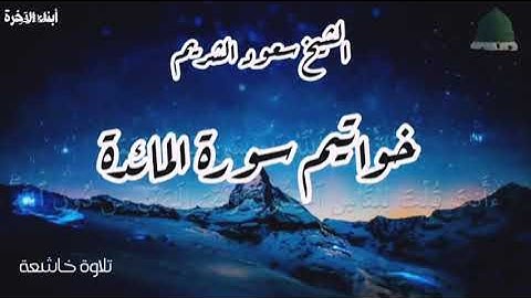 تلاوة عجيبة/خواتيم سورة المائدة/الشيخ سعود الشريم 🕋
