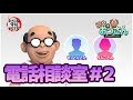 お悩み電話相談室＃02