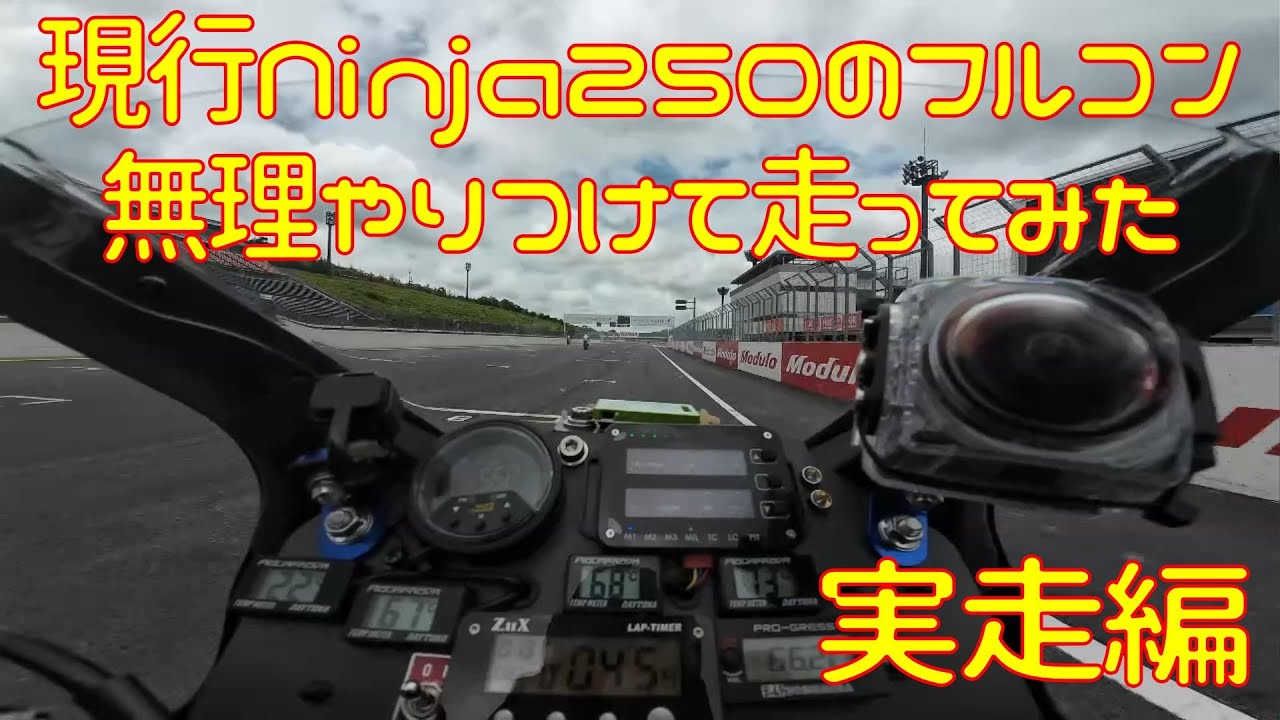 Ninja250R】間違えて現行Ninja250のECU買ったので無理やり付けて走らせ