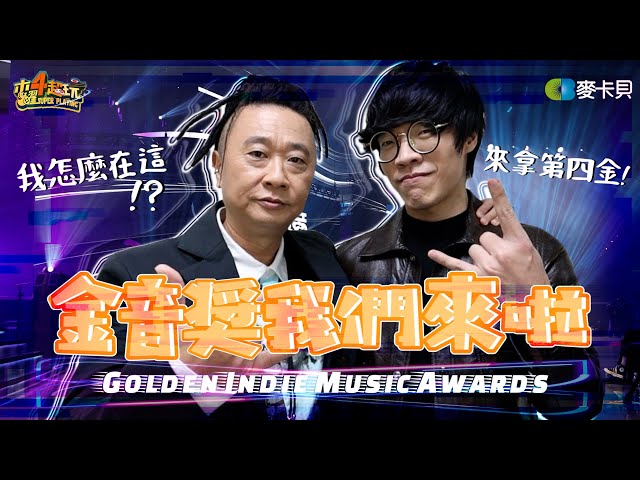 《木曜在幹嘛》跨界成功成為音樂人？！阿公勇闖金音獎頒獎 Feat.盧廣仲