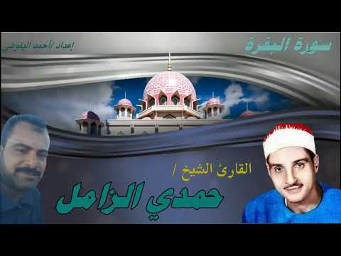 محفل نـــادر جــدآ من ما تيسر من ســورة البـقــرة الشيخ حـمدي الــزامـل HD