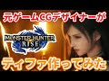 モンハンライズ キャラメイクでティファ作ってみた キャラクリ 