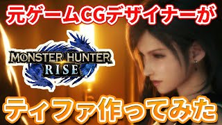 モンハンライズ 元ゲームcgデザイナーがガチでティファ作ってみた かわいいキャラメイク キャラクリエイト モンハン動画まとめ モンハンライズ 元ゲームcgデザイナーがガチでティファ作ってみた かわいいキャラメイク キャラクリエイト モンハン動画まとめ