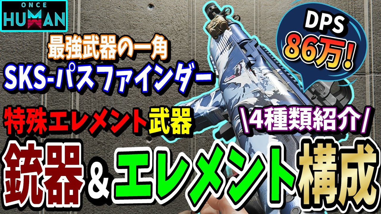 【 oncehuman 】最強のエレメント武器！SKS-パスファインダーのビルドを4種類紹介します！