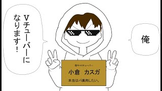 「【改めて自己紹介】小倉カスガ、以後よろしく！【Vtuber】」のサムネイル