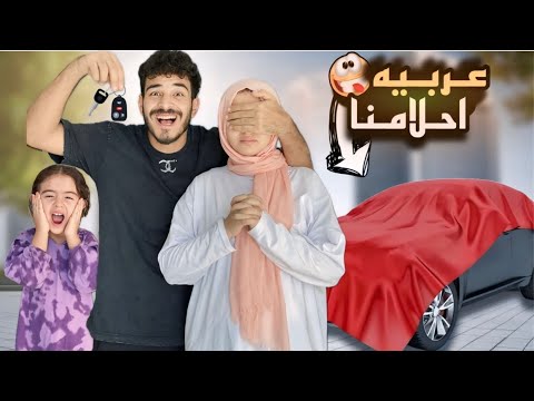 سياره احلامنا فرحه بنتي ورد فعل زوجتي غريب مقلب مؤثر جدا 