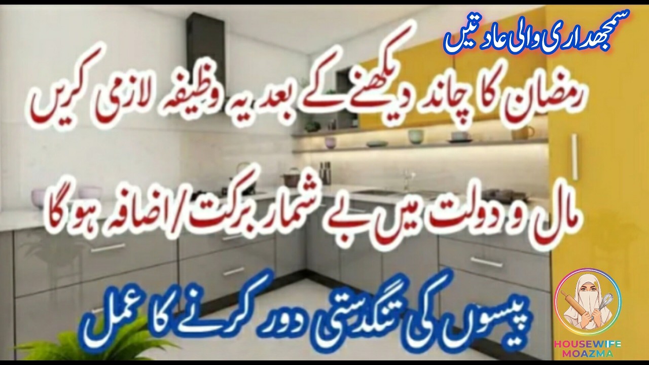 Ramzan ki Chand Raat ka Wazifa💫Rizq Rozi Mei Izafa Aur Barkat✨Wazifa For Wealth In Ramzan 1st Night