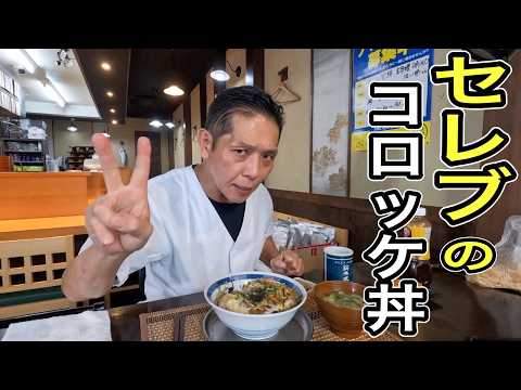 How to make the DX Croquette Bowl, a favorite among celebrities